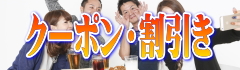 大阪・関西飲み会クーポン