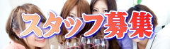 大阪（関西）飲み会・婚活・恋活・アラ婚・パーティーのスタッフ募集