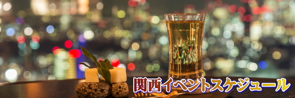 大阪飲み会スケジュール
