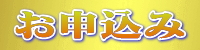 飲み会お申込み