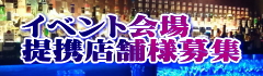 大阪（関西）飲み会提携店舗募集